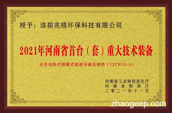 庆祝兆格环保荣获“河南省首台（套）重大技术装备认定